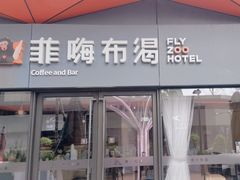 -菲住布渴全日制餐厅·简餐·下午茶·蛋糕