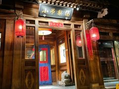 门面-小吊梨汤·北京菜(香山店)