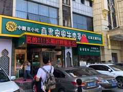 门面-直隶安家牛肉罩饼(建华店)