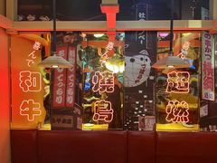 -有喜屋·日料·居酒屋(旭辉广场店)