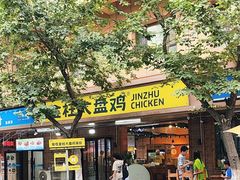 -金柱大盘鸡(和田二街店)