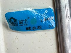 -璐坊粽王(复兴中路店)
