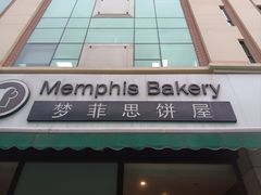 -梦菲思饼屋(瑞金宾馆店)