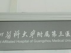 -广州医科大学附属第三医院(荔湾院区)