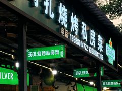 -玛扎烧烤私房菜