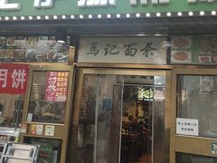 -马记伊源斋涮肉·清真菜(潘家园古玩市场店)