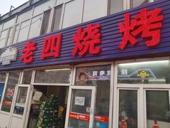 -老四烧烤(永吉胡同店)