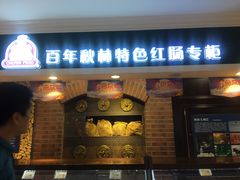 门面-秋林食品(秋林公司店)