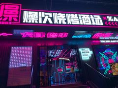 -燥次·烧烤酒场(万象城店)