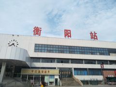 -衡阳站