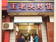 -王老头炒货(天坛东路店)