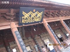 -西安化觉巷清真大寺