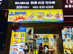 -苍井外带寿司(金域华府店)