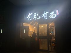 门面-有礼有面(知春路店)