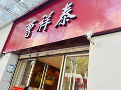 -曹祥泰(解放路店)