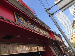 门面-清泉阁包子铺(中山路店)