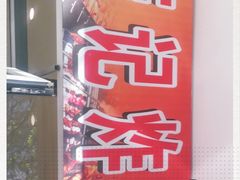 -庞记炸串