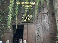 -穿越·外婆家(西溪天堂店)