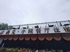 -遇见小院—虹鳟鱼•农家菜(怀柔店)