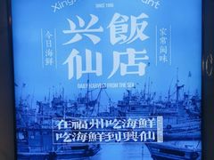 -兴仙饭店·闽味海鲜(马尾总店)