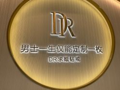 -DR钻戒(南宁会展航洋城店)