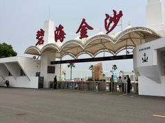 -碧海金沙