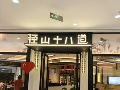 -径山十八道·风味民间菜(华夏之心店)
