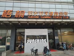 -梧桐阳光国际游泳健身会所(亚运村店)