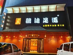 -鸥迪足道(建大店)