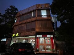 -良泉足疗