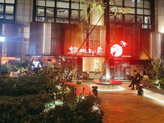 -锦城印象火锅(天府三街店)