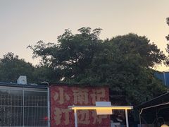 -小煵记·打边炉(西丽文光店)