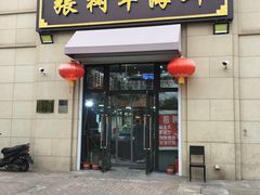 门面-张树军海鲜(王府壹号店)