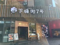 -下塘街七号(圆融时代广场店)
