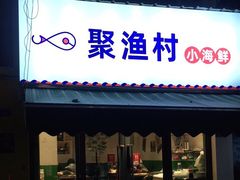 -全渔村小海鲜