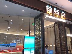 -前海沿·海鲜水饺青岛菜(乐客城店)