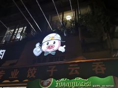 -袁记云饺(瞿溪路店)