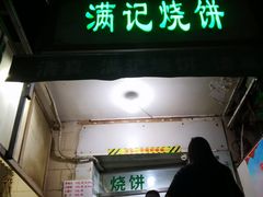 -满记烧饼(牛街东里小区一区店)