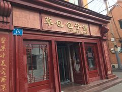 门面-草包包子铺1937(普利街店)