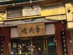-烤肉季饭庄