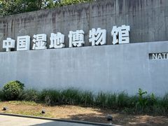 -中国湿地博物馆