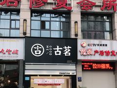 -古茗(浏阳天虹1店)