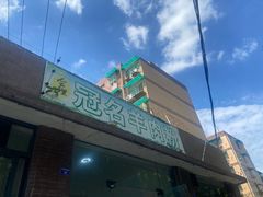 -冠名羊肉粉(肖家河店)