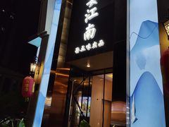 -芳·宴江南(范家路店)