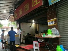 门面-赵伍面庄(松石大道店)