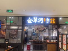 -金翠河烧鹅餐厅(解放碑时代广场店)