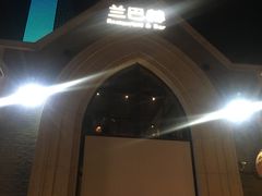 -LENBACH兰巴赫西餐啤酒坊(大连东港店)