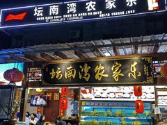 -坛南湾农家乐·海鲜楼·大排档(平潭坛南湾店)