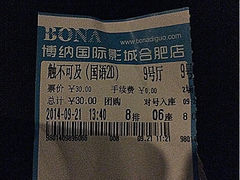 触不可及-博纳国际影城(合肥银泰中心店)