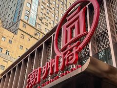 -潮州府·潮菜·砂锅粥(徐家汇店)